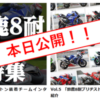 鈴鹿8耐 ブリヂストン装着チーム紹介記事アップ！！