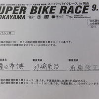 全日本ロード第8戦 岡山大会　決勝日 全スケジュールキャンセル決定