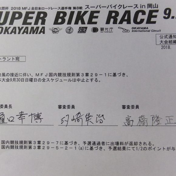 全日本ロード第8戦 岡山大会　決勝日 全スケジュールキャンセル決定