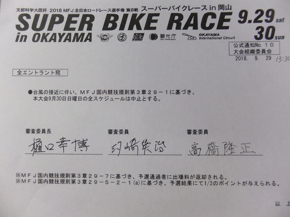 全日本ロード第8戦 岡山大会　決勝日 全スケジュールキャンセル決定