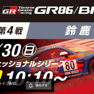 【Live配信】GR86/BRZ Cup Rd.4鈴鹿　生中継