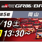 【Live中継】GR86/BRZ Cup Rd.5岡山 決勝戦 生配信中