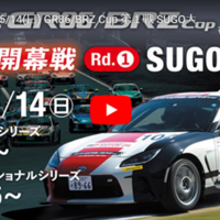 【Live配信】GR86/BRZ Cup Rd.1 SUGO 決勝