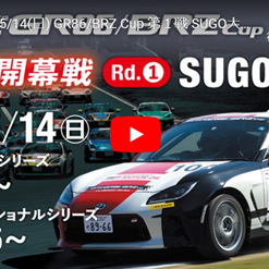 【Live配信】GR86/BRZ Cup Rd.1 SUGO 決勝