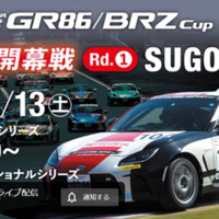 【Live配信】GR86/BRZ Cup Rd.1 SUGO 予選