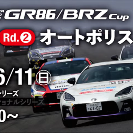 【Live配信】GR86/BRZ Cup Rd.2 オートポリス決勝