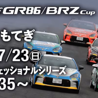 【Live配信】GR86/BRZ Cup Rd.3 もてぎ決勝