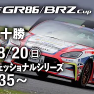 【Live配信】GR86/BRZ Cup Rd.4十勝決勝