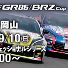 【Live配信】GR86/BRZ Cup Rd.5 岡山決勝