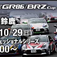 【Live配信】GR86/BRZ Cup Rd.6 鈴鹿決勝 12:00～