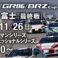 【Live配信】GR86/BRZ Cup Rd.7 富士決勝 11:00～