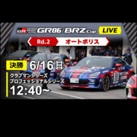 【Live配信】GR86/BRZ Cup Rd.2 オートポリス予選（10:00～）・決勝（13:40～）