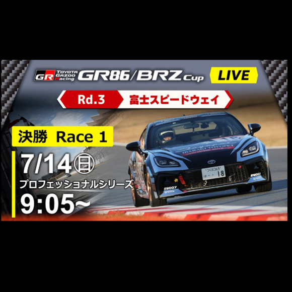 【Live配信】GR86/BRZ Cup Rd.3 富士スピードウェイ 決勝（レース1：9:05～、レース2：15:25～ ）