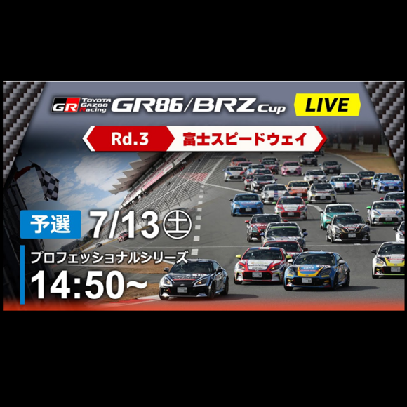 【Live配信】GR86/BRZ Cup Rd.3 富士スピードウェイ 予選（14:50～）