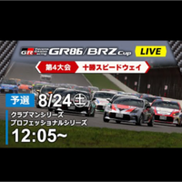 【Live配信】GR86/BRZ Cup Rd.4 十勝スピードウェイ 予選（Pro 12:35～）