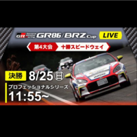 【Live配信】GR86/BRZ Cup Rd.4 十勝スピードウェイ 決勝（Pro 11:55～）