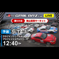 【Live配信】GR86/BRZ Cup Rd.5 岡山国際サーキット 予選（Pro 13:40～）