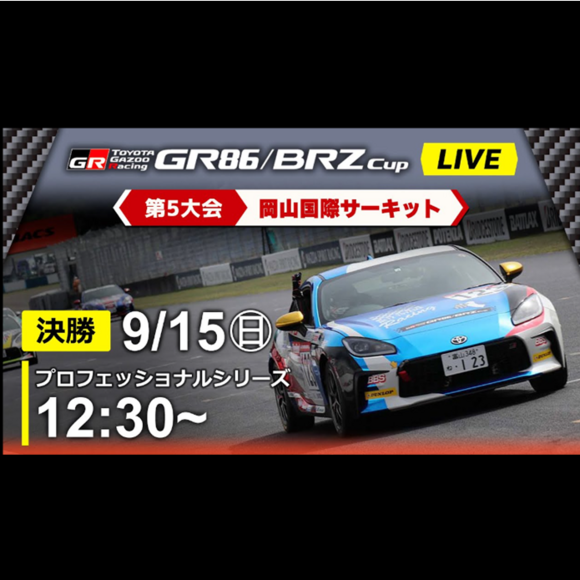 【Live配信】GR86/BRZ Cup Rd.5 岡山国際サーキット 決勝（Pro 12:30～）