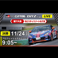 【Live配信】GR86/BRZ Cup Rd.7 第8戦（最終戦） モビリティリゾートもてぎ 決勝（Pro 09:05～）