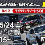 【Live配信】TOYOTA GAZOO Racing GR86/BRZ Cup Rd.2もてぎ　予選