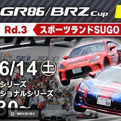 【Live配信】TOYOTA GAZOO Racing GR86/BRZ Cup Rd.3 予選　（14：10～）