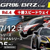 【Live配信】TOYOTA GAZOO Racing GR86/BRZ Cup Rd.4十勝