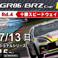【Live配信】TOYOTA GAZOO Racing GR86/BRZ Cup Rd.4 十勝 （11:45～Youtube配信）