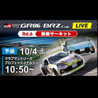 【Live配信】TOYOTA GAZOO Racing GR86/BRZ Cup Rd.6 鈴鹿 （予選11:50～ Youtube配信）
