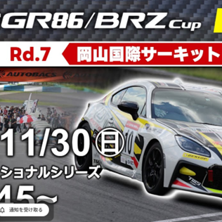 【Live配信】TOYOTA GAZOO Racing GR86/BRZ Cup Rd.7 岡山 （12：00～）