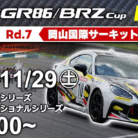 【Live配信】TOYOTA GAZOO Racing GR86/BRZ Cup Rd.7岡山