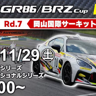 【Live配信】TOYOTA GAZOO Racing GR86/BRZ Cup Rd.7岡山