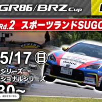 【Live配信】TOYOTA GAZOO Racing GR86/BRZ Cup Rd.2 SUGO 決勝