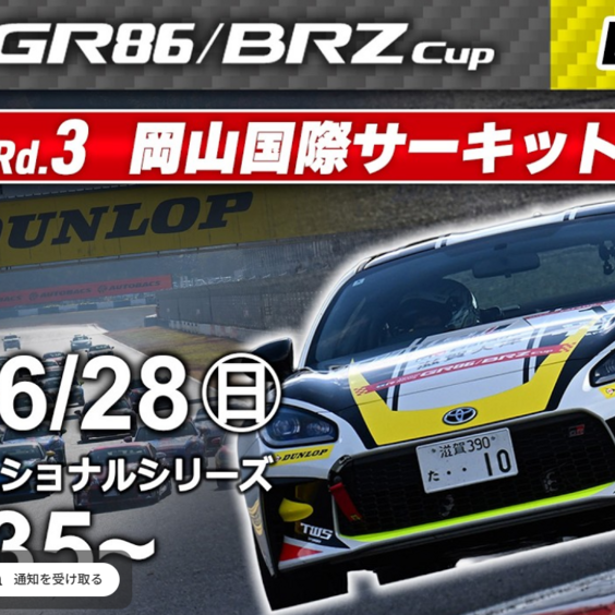 【Live配信】TOYOTA GAZOO Racing GR86/BRZ Cup Rd.3 岡山 （Youtube配信）