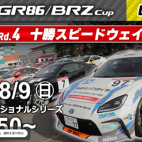 【Live配信】TOYOTA GAZOO Racing GR86/BRZ Cup Rd.4 十勝 生配信［12:10～］