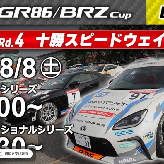 【Live配信】TOYOTA GAZOO Racing GR86/BRZ Cup Rd.4 十勝　予選［12:35～12:50］
