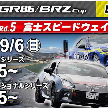 【Live配信】TOYOTA GAZOO Racing GR86/BRZ Cup Rd.5富士　決勝