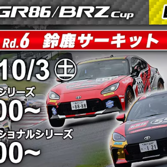 【Live配信】TOYOTA GAZOO Racing GR86/BRZ Cup Rd.6 鈴鹿　予選［11:05～11:20］
