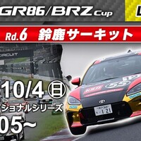 【Live配信】TOYOTA GAZOO Racing GR86/BRZ Cup Rd.6 鈴鹿　決勝