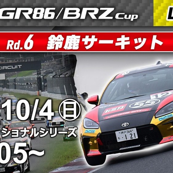 【Live配信】TOYOTA GAZOO Racing GR86/BRZ Cup Rd.6 鈴鹿　決勝