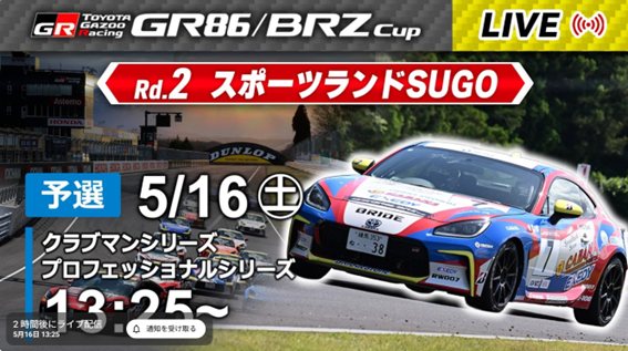 Live配信】TOYOTA GAZOO Racing GR86/BRZ Cup Rd.2 SUGO予選 | 速報