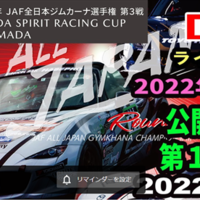 【生中継】全日本ジムカーナ選手権Rd.3 TAMADA 公開練習日1ヒート（LIVE配信中）