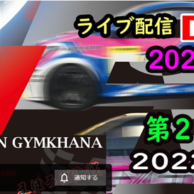 【Live中継】全日本ジムカーナ選手権Rd.4名阪　決勝2本目［生配信］