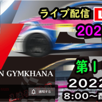 【Live中継】全日本ジムカーナ選手権Rd.4名阪　決勝1本目［生配信］