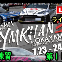 【Live中継】全日本ジムカーナ選手権Rd.6岡山　決勝日1本目［生配信］