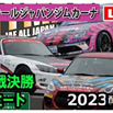 【Live配信】全日本ジムカーナ選手権Rd.4 スナガワ 決勝第1ヒート