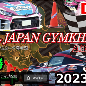 【Live配信】全日本ジムカーナ選手権Rd.3 名阪 決勝第2ヒート