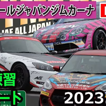 【Live配信】全日本ジムカーナ選手権Rd.4-5 スナガワ 公開練習第1ヒート