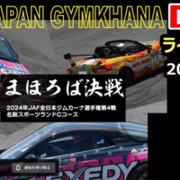 【Live配信】全日本ジムカーナ選手権Rd.4名阪　決勝