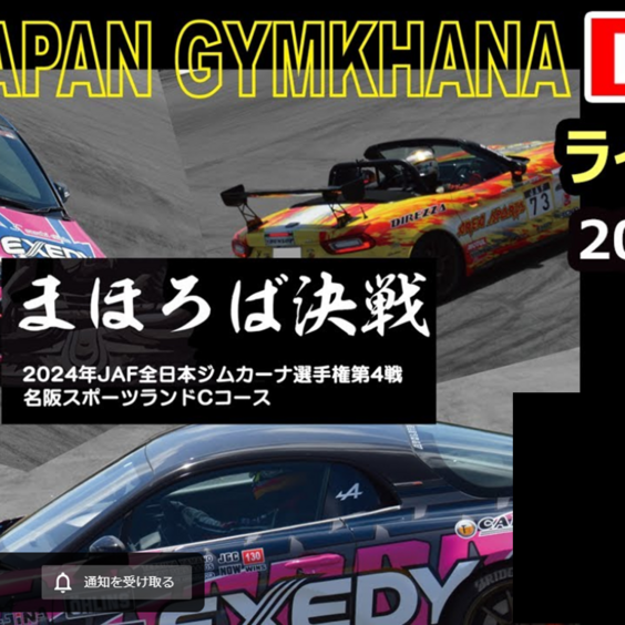 【Live配信】全日本ジムカーナ選手権Rd.4名阪　決勝