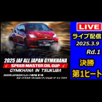 【Live配信】2025年全日本ジムカーナ選手権Rd.1 筑波サーキットコース1000 決勝大会（Youtube配信中）